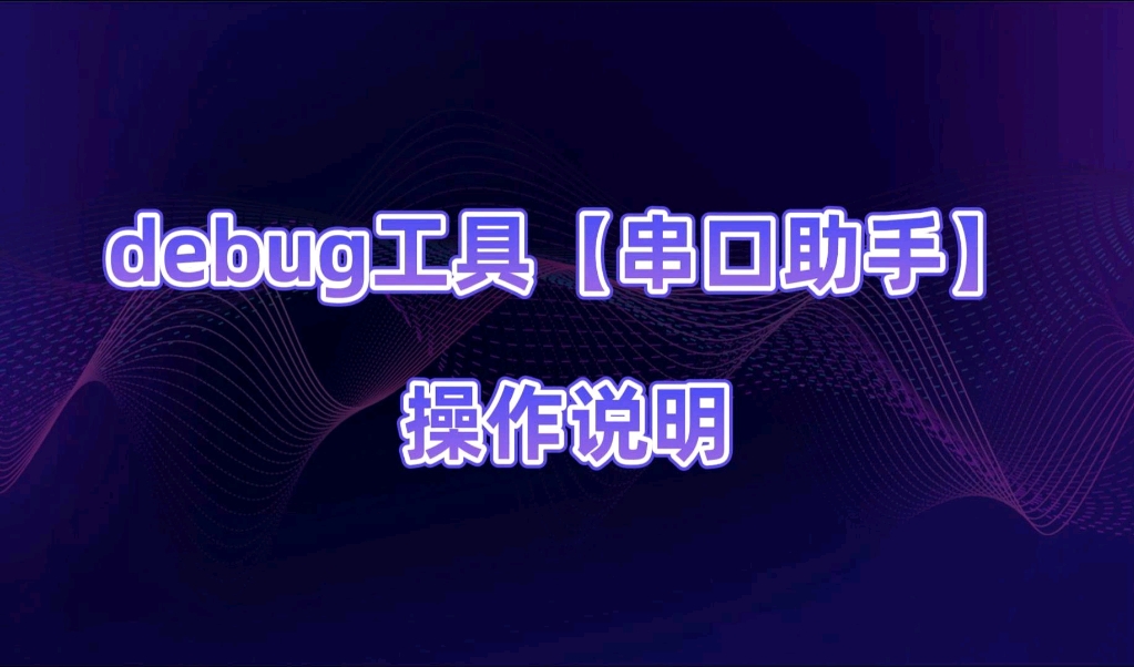 Debug工具【串口助手】操作说明哔哩哔哩bilibili