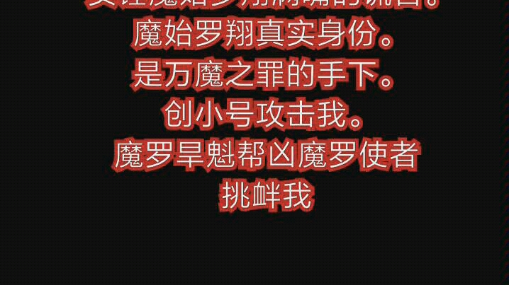 实锤魔始罗翔满嘴的谎言魔始罗翔真实身份是万魔之罪的手下创小号攻击