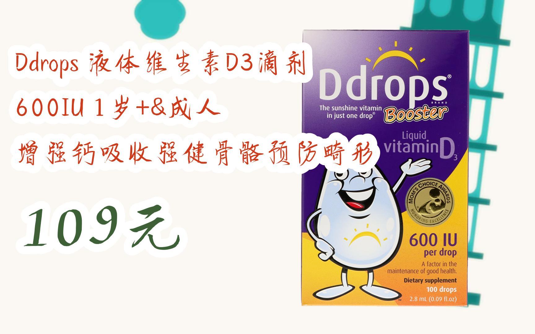 【京東搜 福利大紅包585 領福利】 ddrops 液體維生素d3滴劑 600iu 1