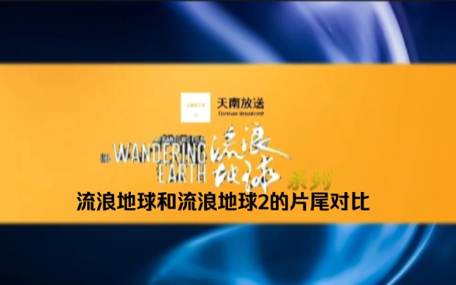 【流浪地球系列/流浪地球2】流浪地球和流浪地球2的片尾对比哔哩哔哩bilibili
