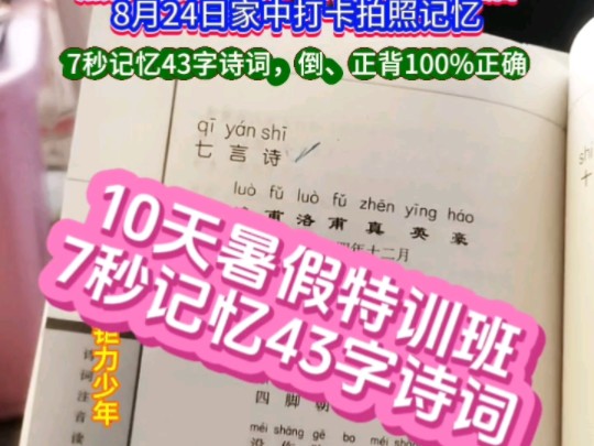 7秒记忆43字毛泽东诗词,正、倒背100%正确.(五年级钜力少年参加暑假特训班,打卡一个月)哔哩哔哩bilibili