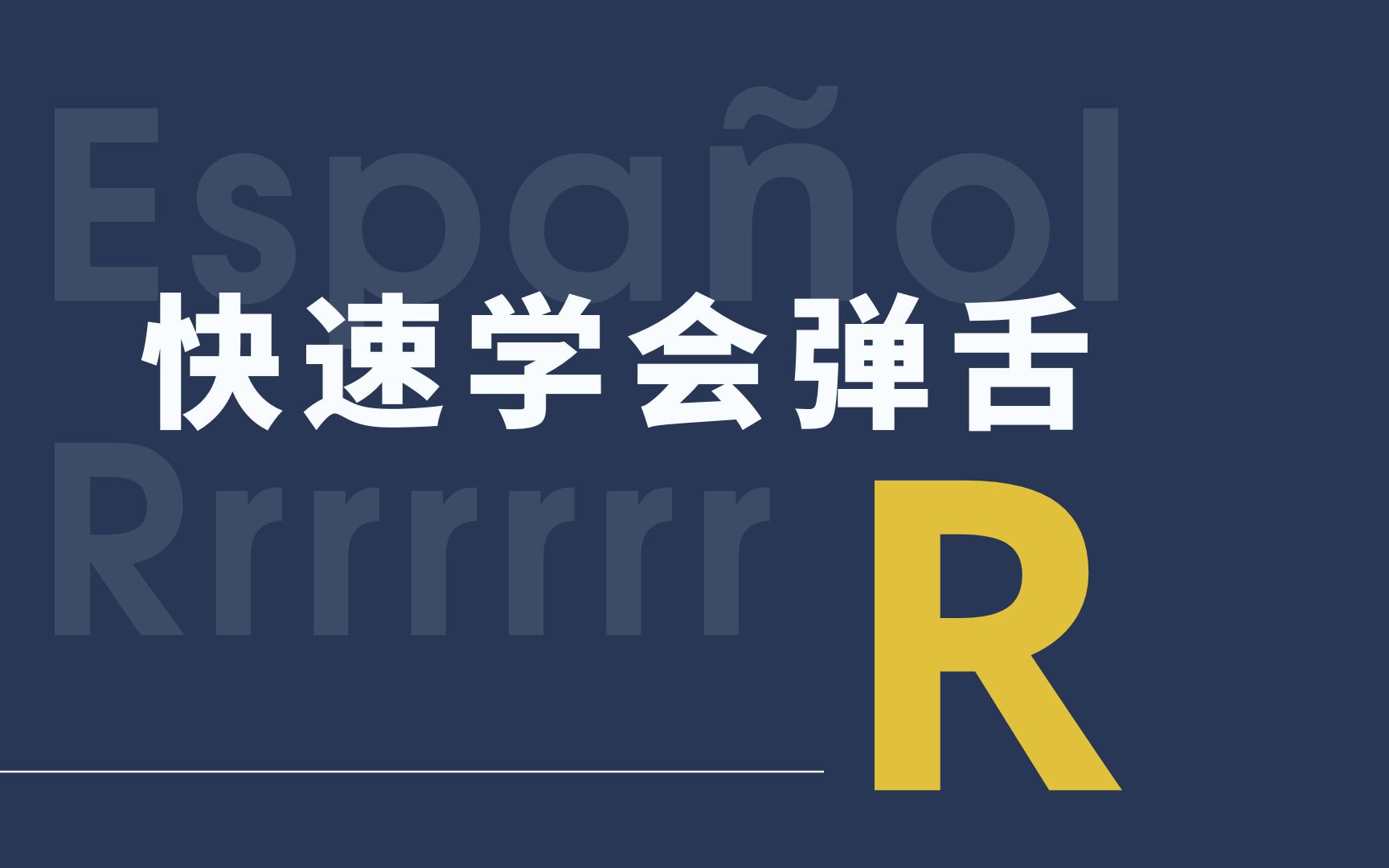 教大家如何正确发出西班牙语大舌音弹舌Rrrr,轻松get!哔哩哔哩bilibili