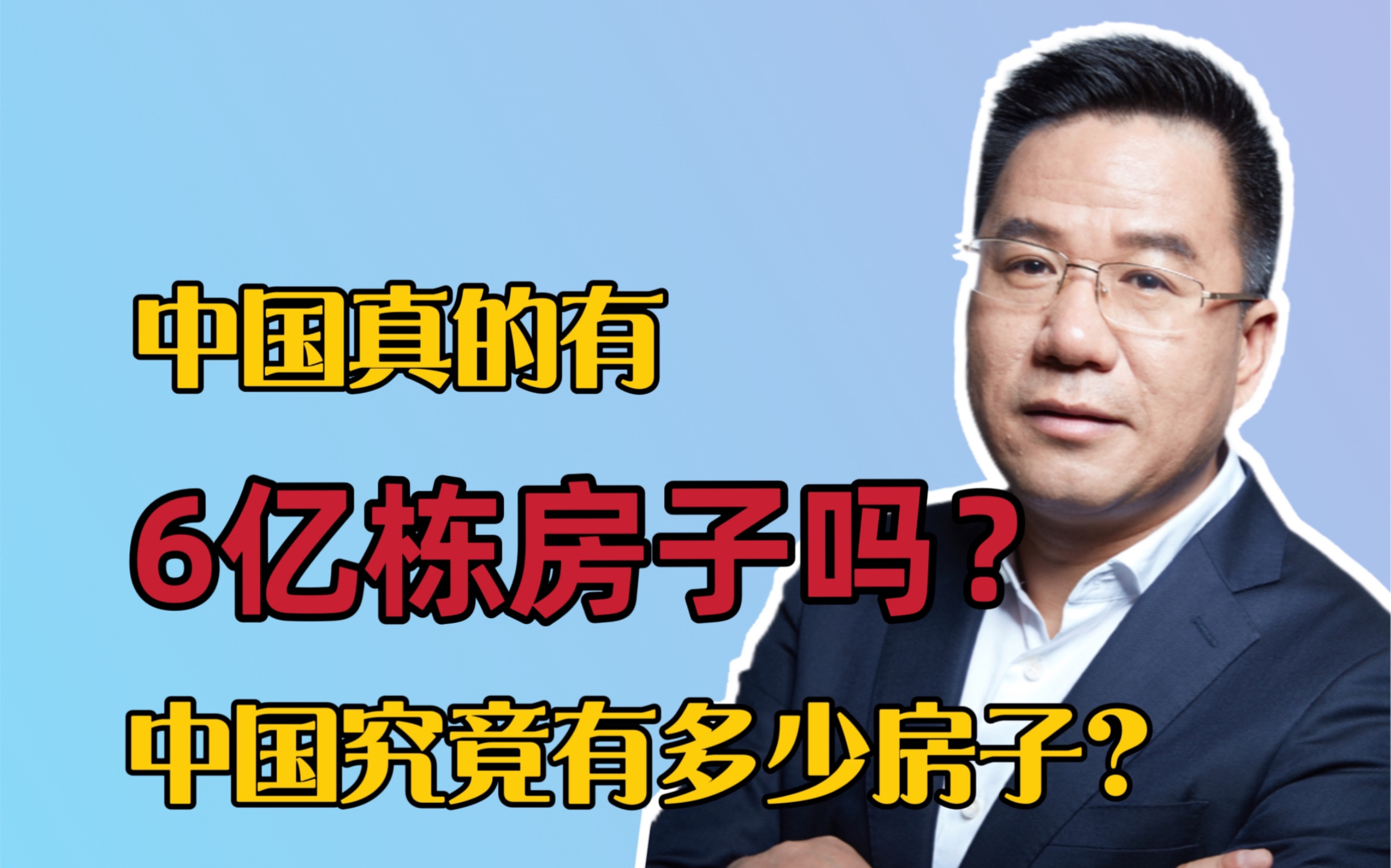 马光远:中国真的有6亿栋房子吗?中国究竟有多少房子?哔哩哔哩bilibili