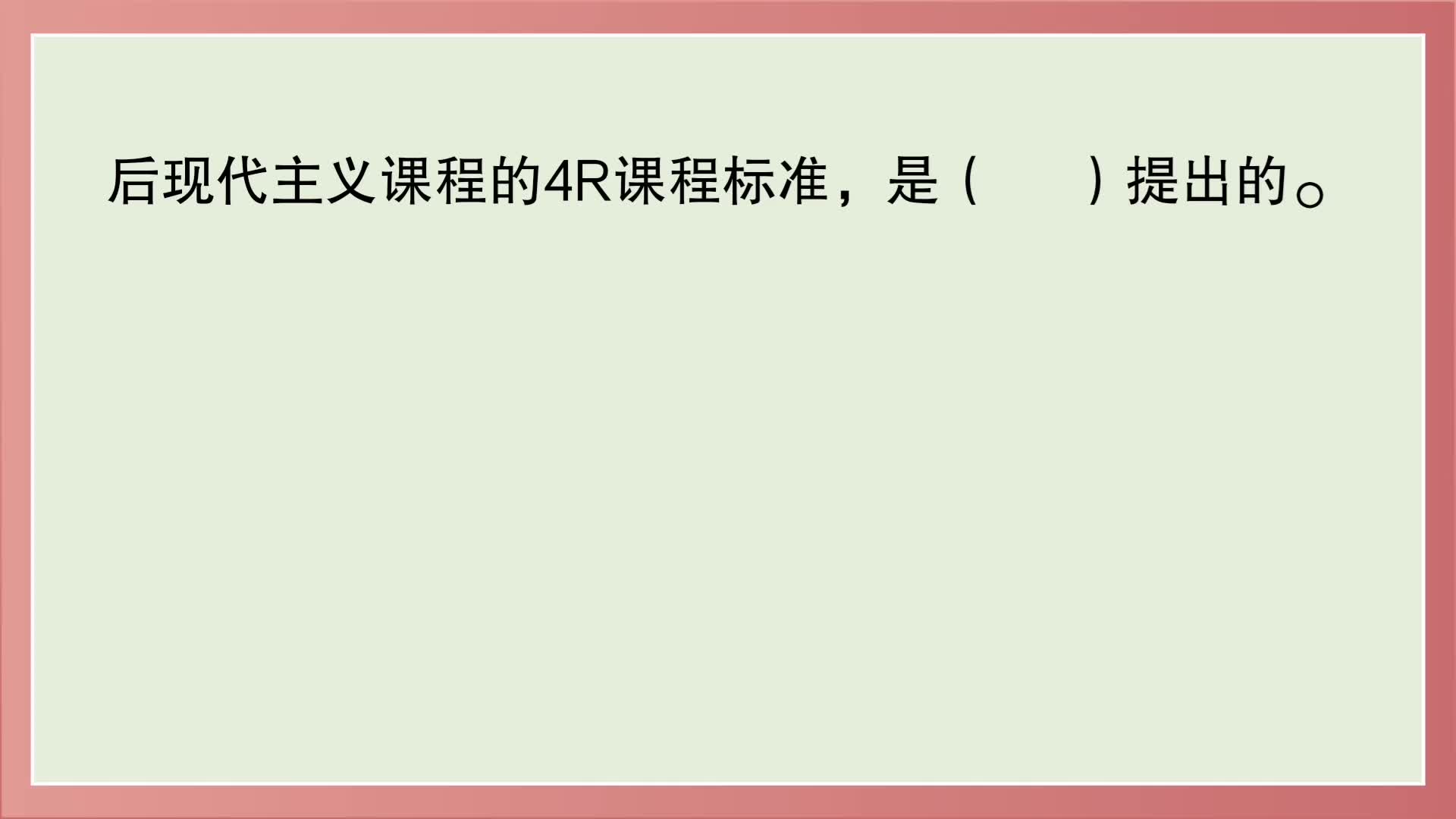 教育公共基础:后现代主义课程观的4R课程标准,是谁提出的?哔哩哔哩bilibili