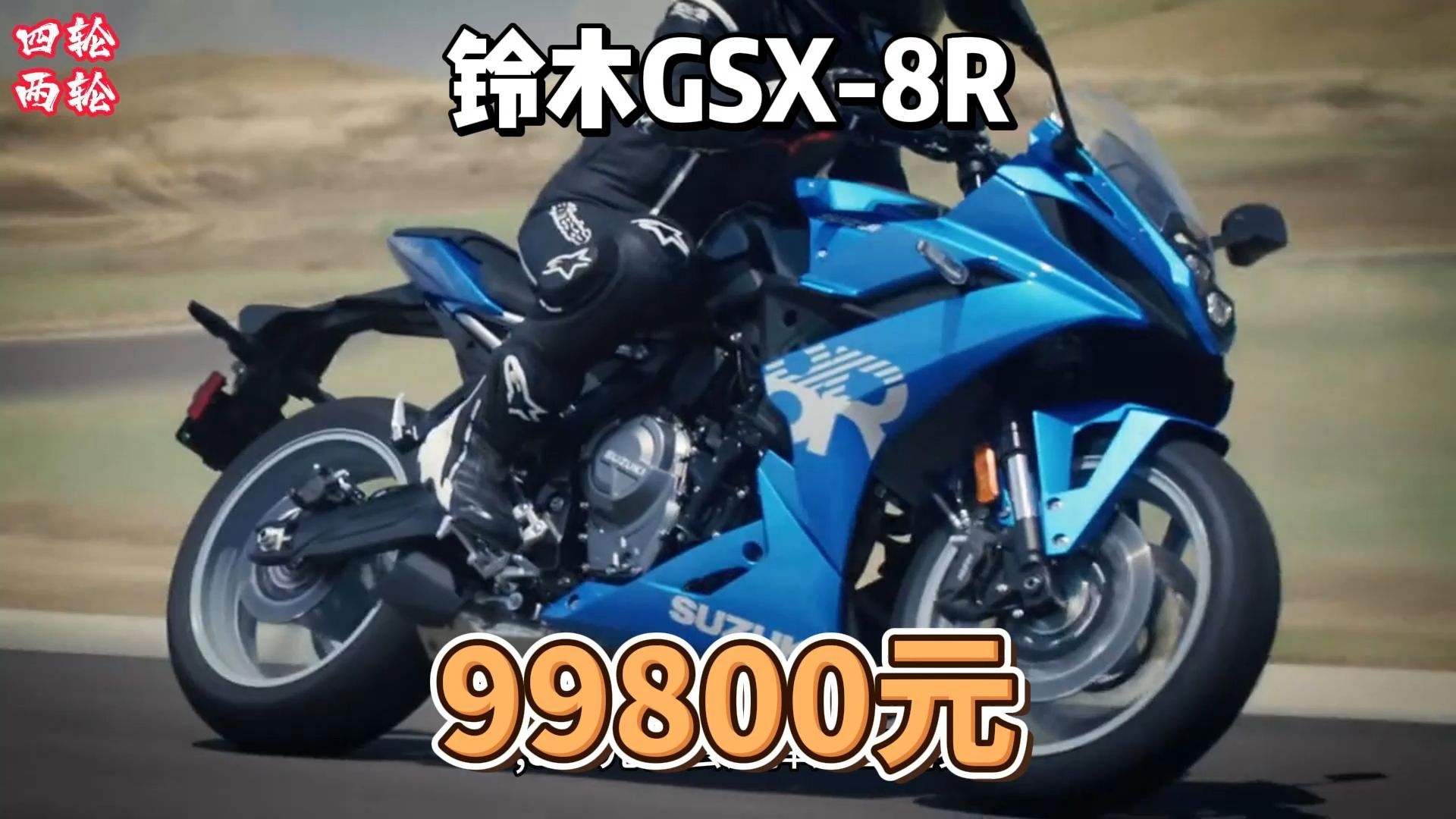 99800元,铃木GSX8R,这个价格能坚持多久?哔哩哔哩bilibili