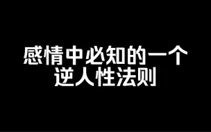 Download Video: 这个两性关系中的逆人性法则你一定要知道！