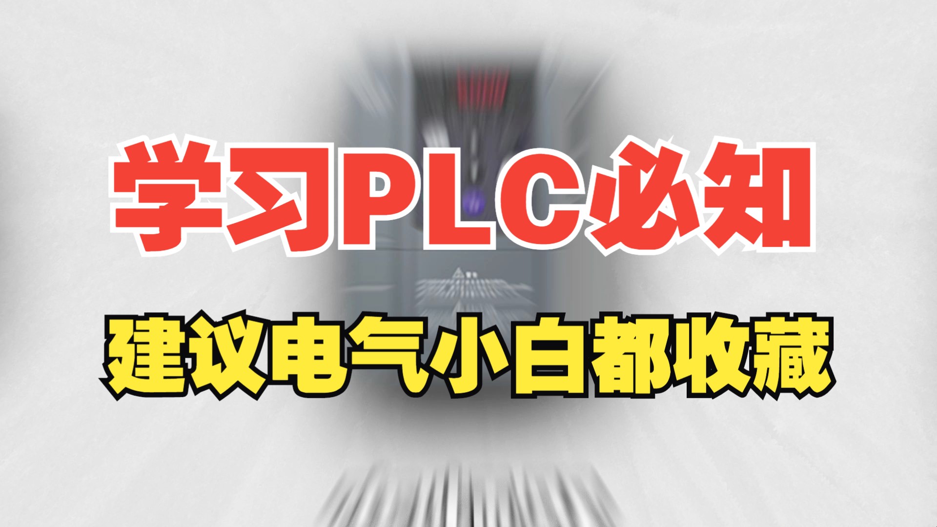 学PLC一定要掌握的元器件,不难记但很重要!哔哩哔哩bilibili