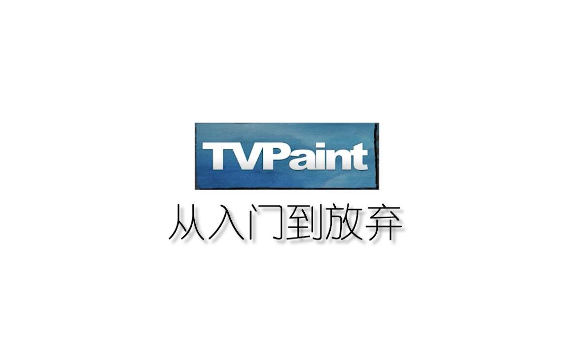 [图]TVP从入门到放弃