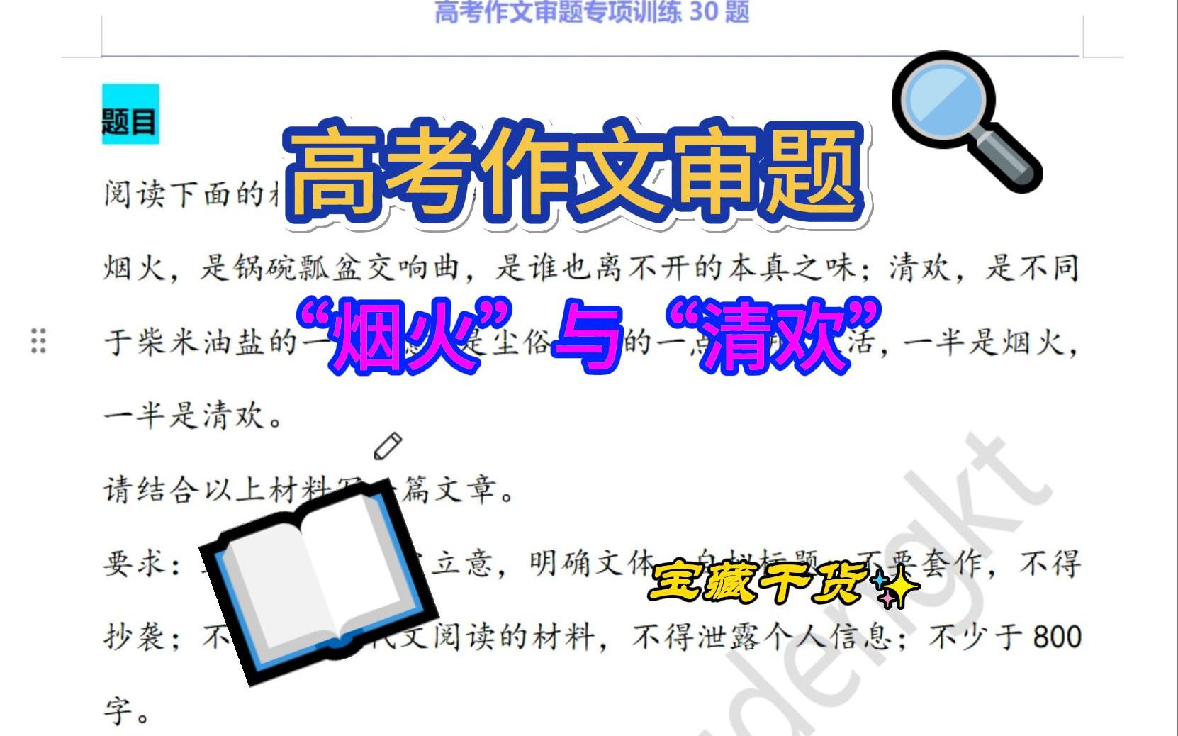 高考作文审题训练“烟火”与“清欢”哔哩哔哩bilibili