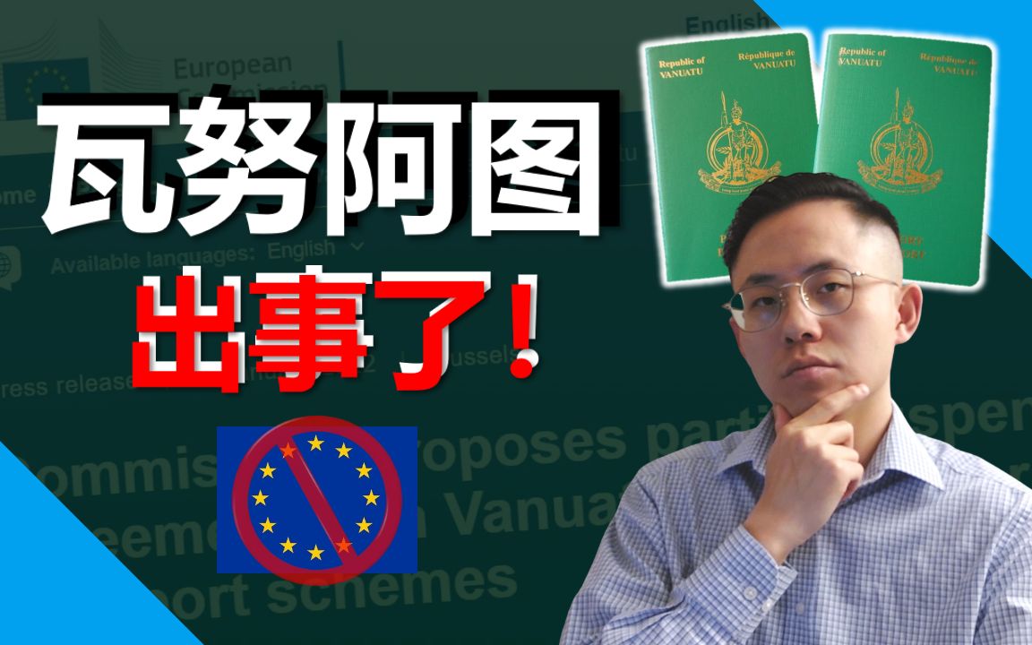 瓦努阿图 | 如何选择快速入籍项目?买护照要避免什么?瓦努阿图护照停止免签申根该怎么办?| 瓦努阿图 移民哔哩哔哩bilibili