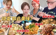 当烧麦和酱油鸡一上桌，芬兰家人吃到停不下来！哪道