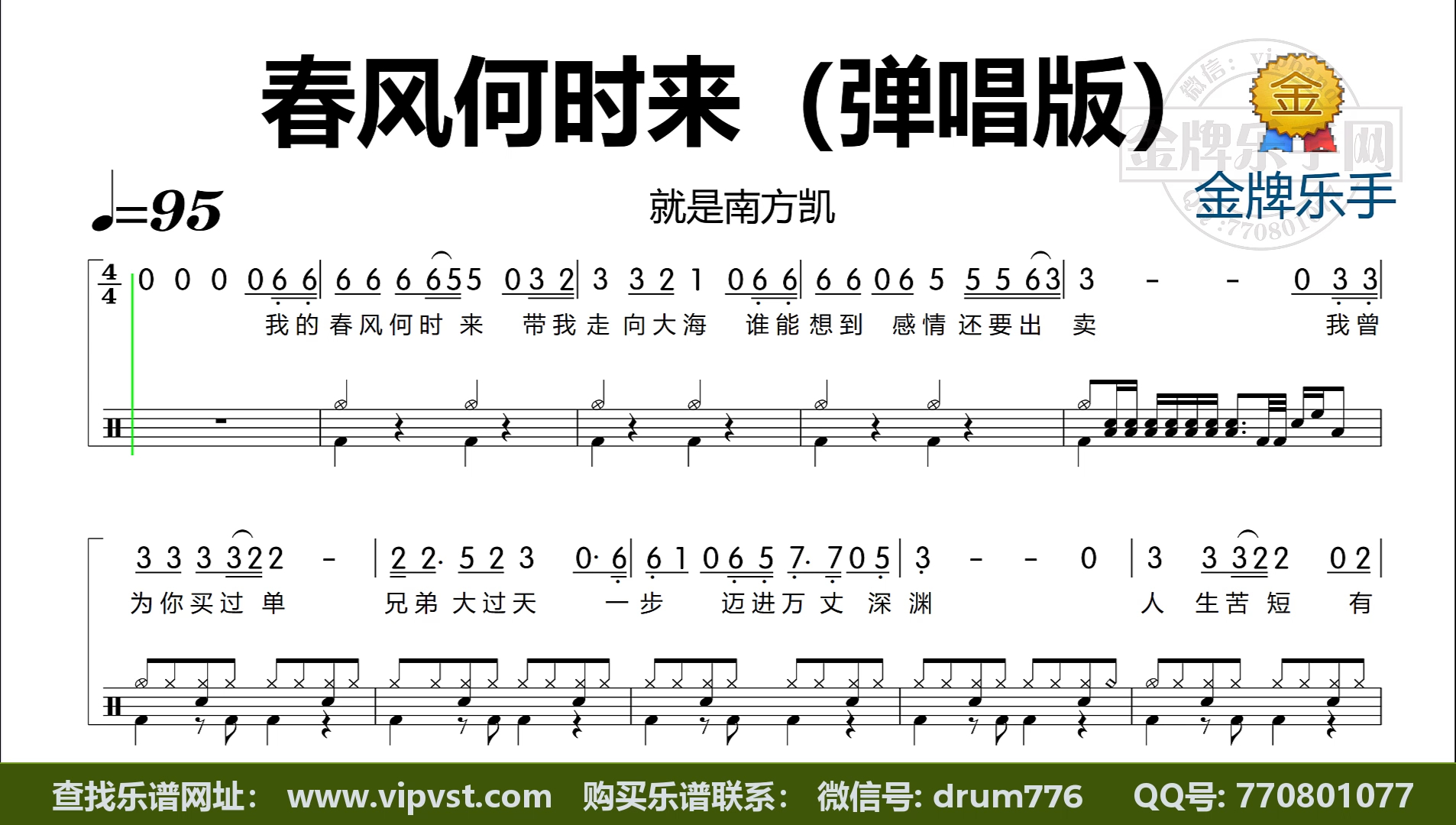 就是南方凯 - 春风何时来(弹唱版)鼓谱 简谱歌词版 无鼓伴奏