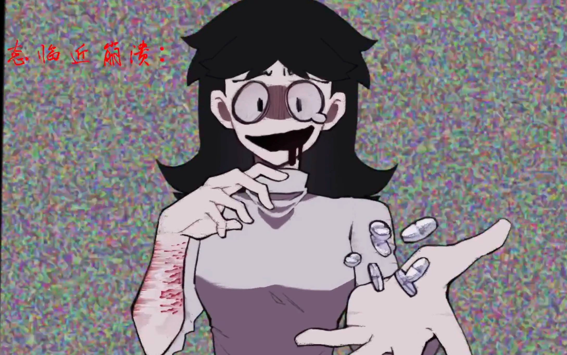 【精神状态崩溃】
