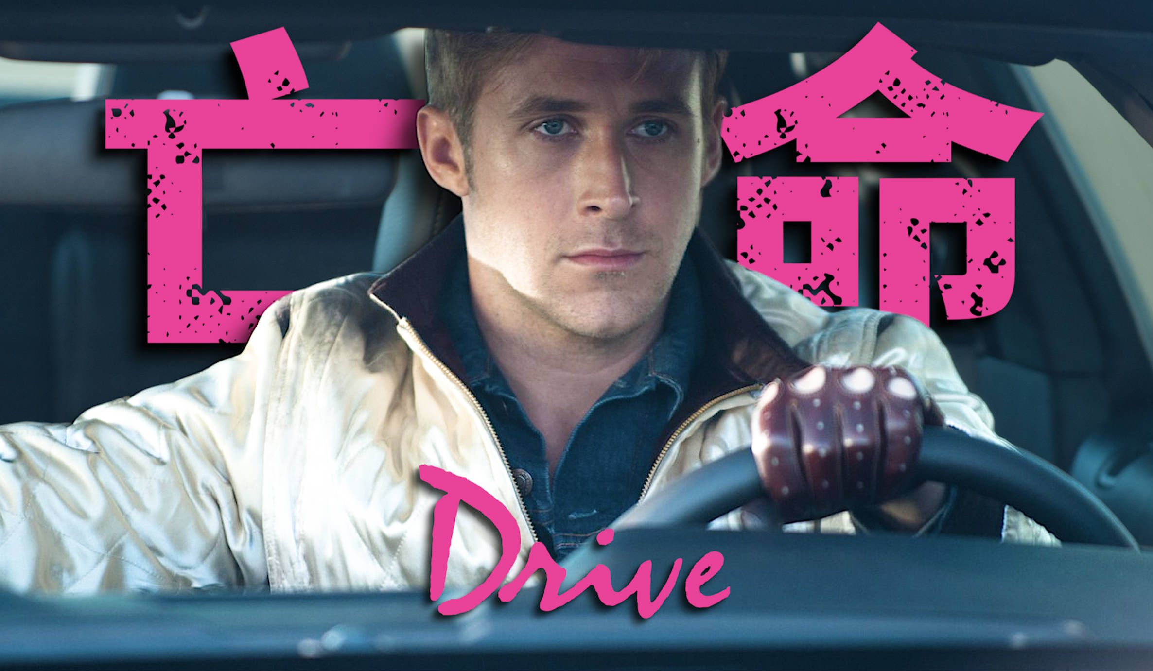 【两万字拆解】《亡命驾驶》视听、色彩、隐喻、拉片详解 ② |“I Drive”梗的背后 | 新黑色电影-禁止吃饭wue-禁止吃饭wue-哔哩哔哩视频