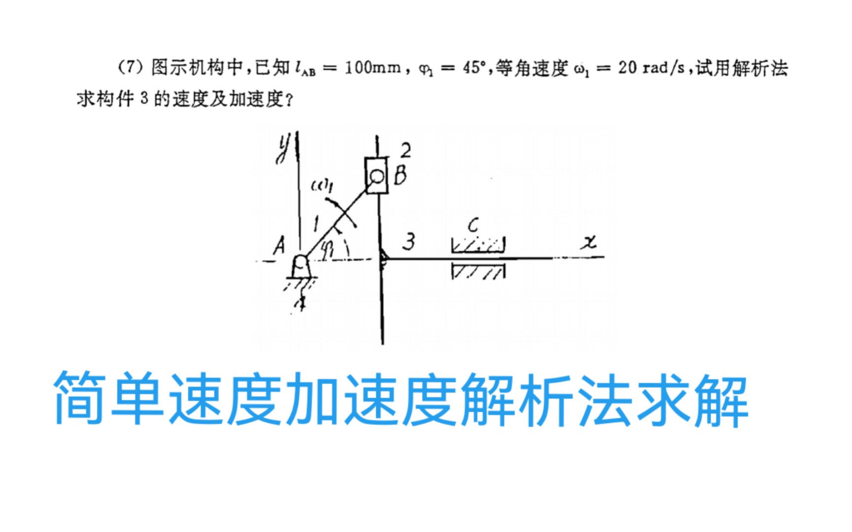 [图]机械原理每日一题—简单速度加速度解析法求解