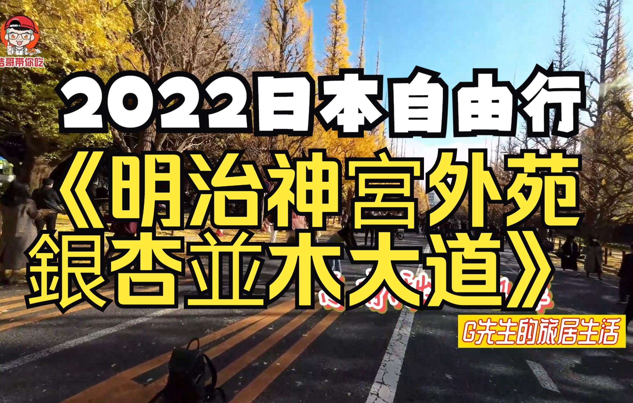 【日本旅游】2022东京秋天必访景点推荐𐟍‚明治神宫外苑银杏并木大道𐟍‚[4K高清VLOG]哔哩哔哩bilibili