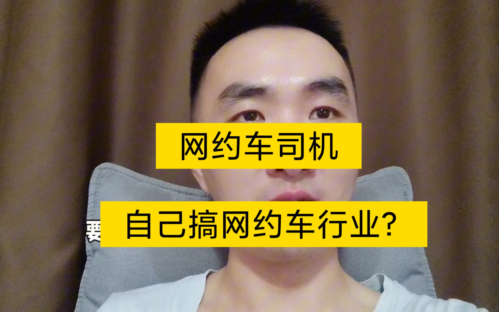 网约车司机自己搞网约车平台到底能不能行?看完你就明白了!哔哩哔哩bilibili