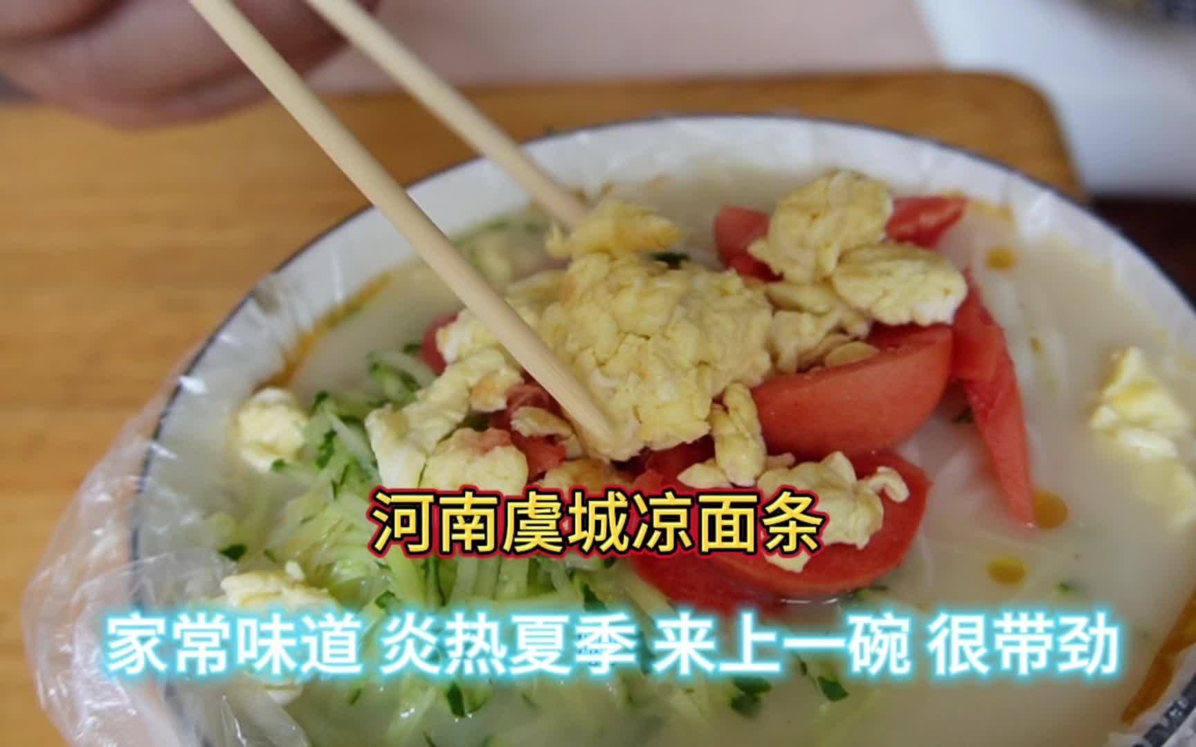 虞城凉面条 不孬