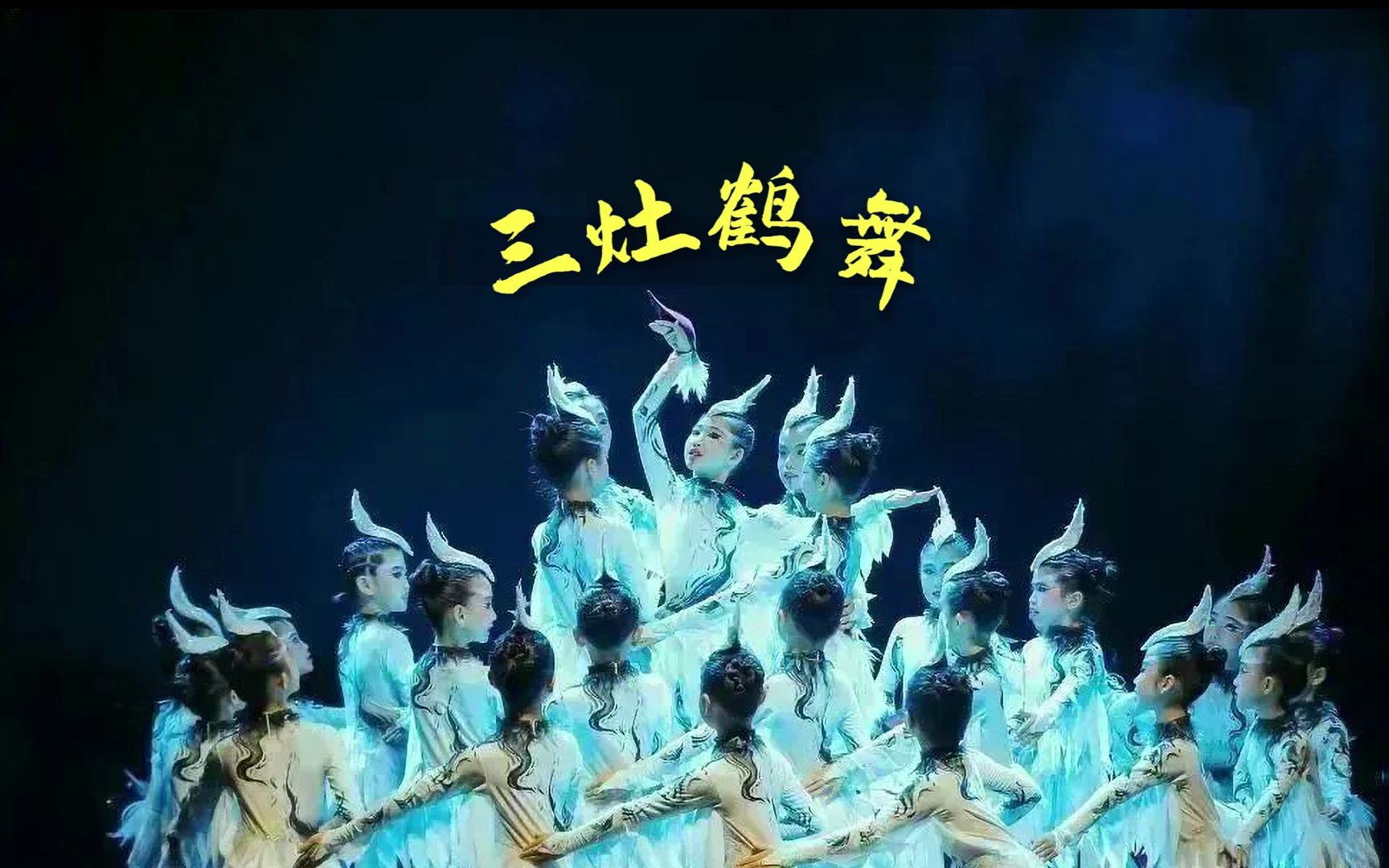 关于非遗文化的少儿舞蹈《三灶鹤舞》完整5分19