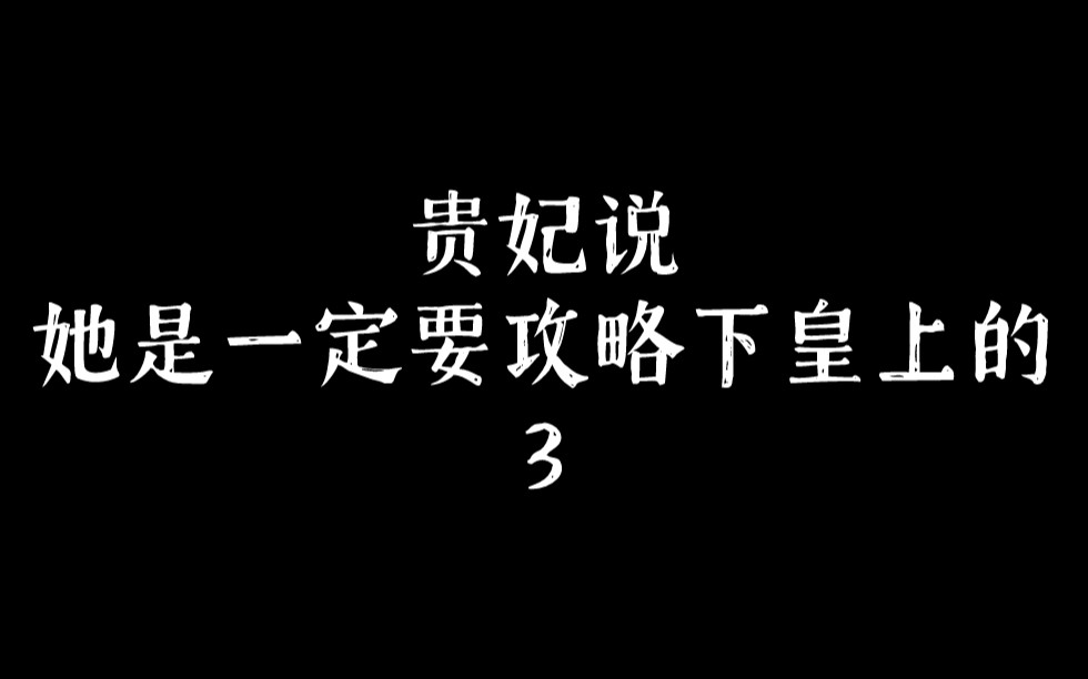 皇后:你管这叫宫斗吗,我倒要看看你拿什么和我斗哔哩哔哩bilibili