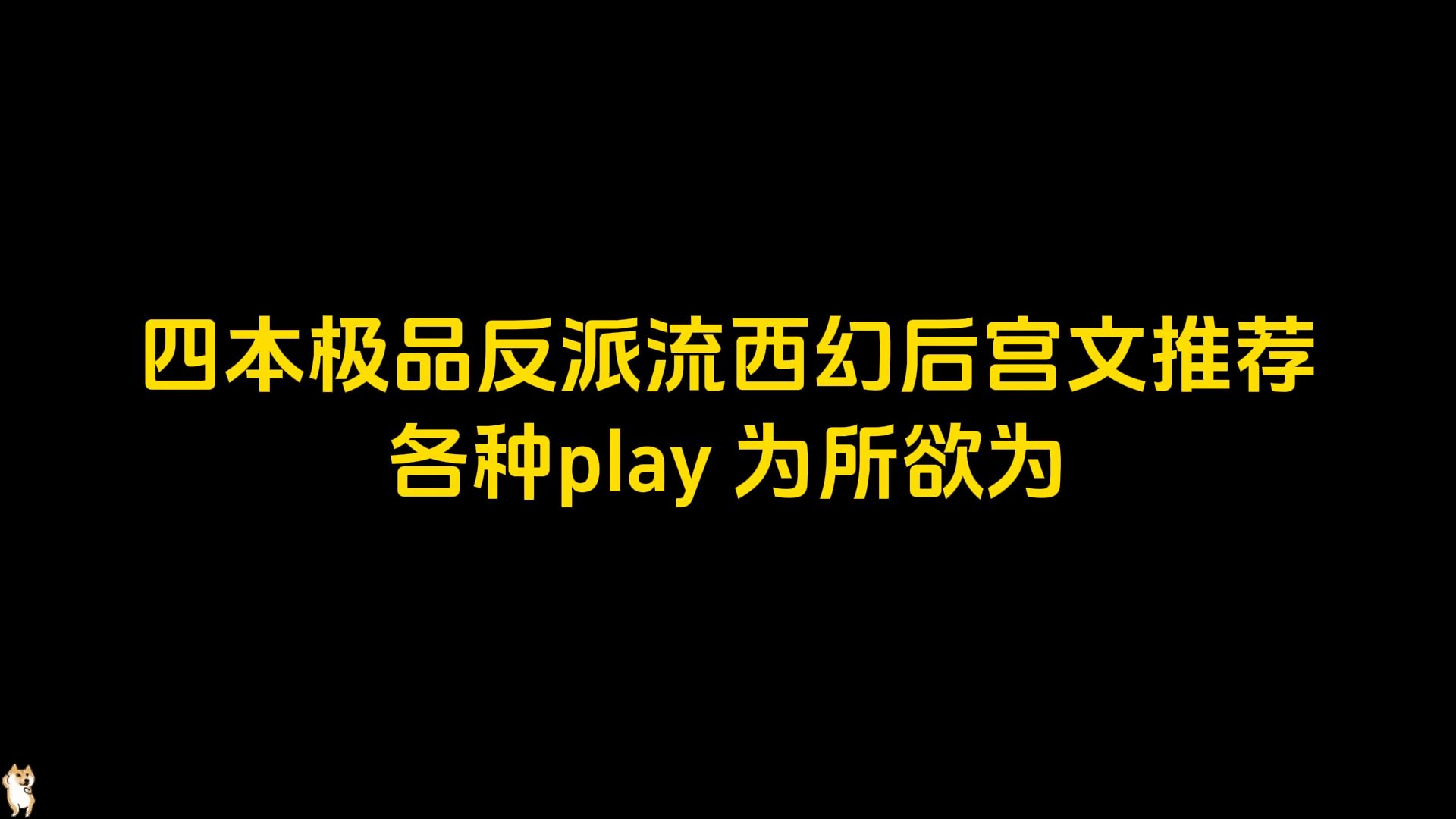 四本极品反派流西幻后宫文推荐,各种play,为所欲为哔哩哔哩bilibili