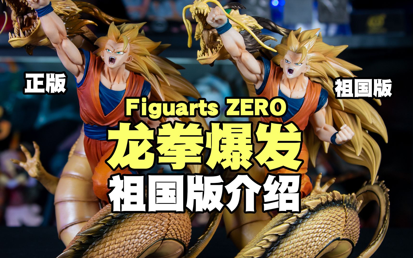 [图]【国产测评+对比】Figuarts ZERO龙拳爆发超三悟空祖国版手办对比介绍