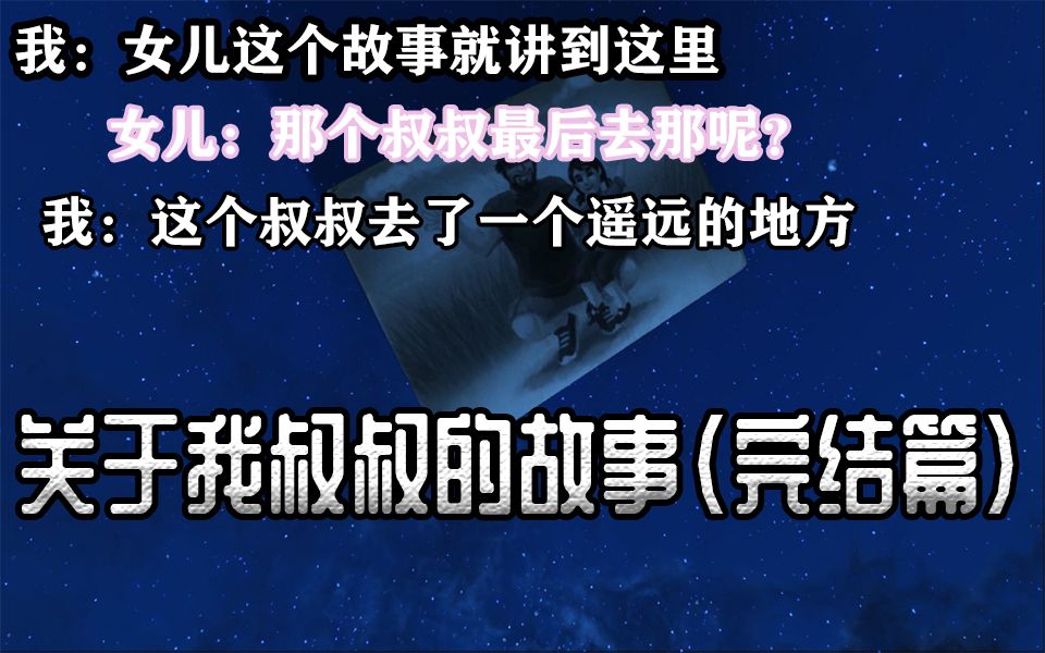 我舅舅的传奇故事完结篇astoryaboutmyuncle这是我叔叔的故事也是我的