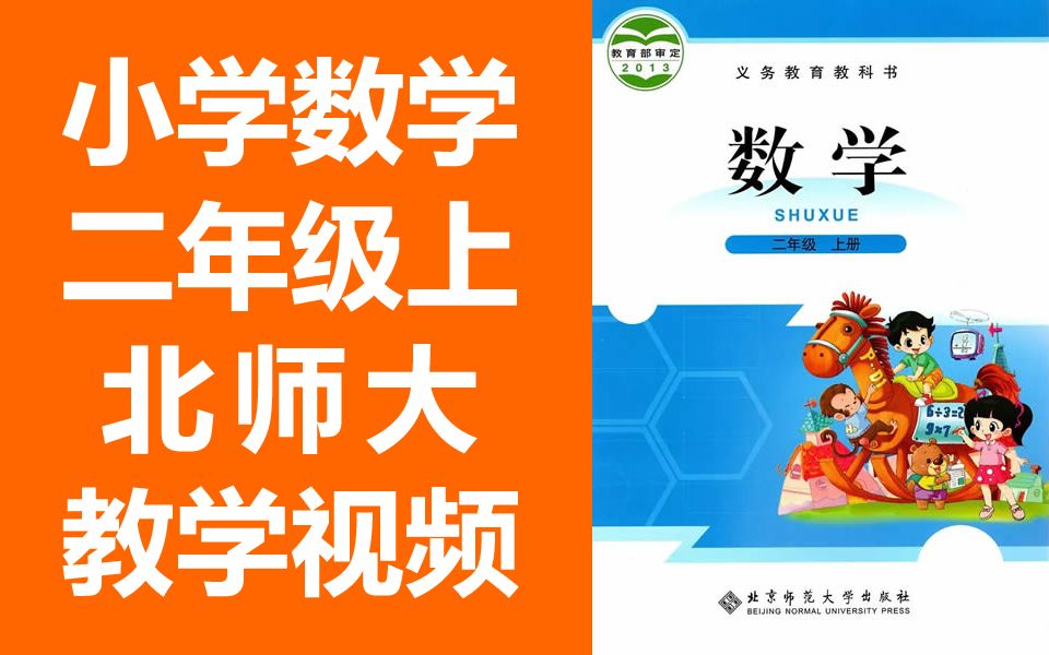 [图]小学数学 北师大版 二年级上册 教学视频 数学北师版 2年级上册 微课 二年级 数学 上册 北京师范大学版