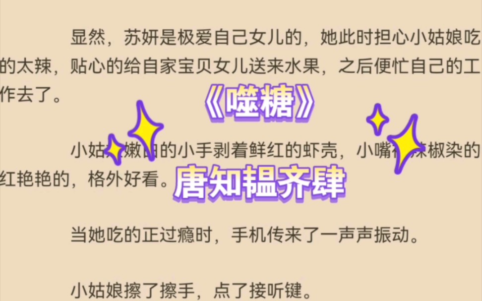 热推言情小说《噬糖》唐知韫齐肆全文推荐阅读哔哩哔哩bilibili