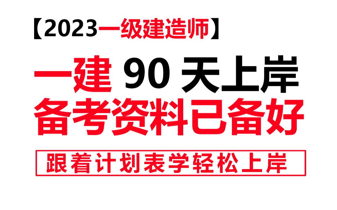 【2023一级建造师】一建90天上岸备考攻略及资料已备好,跟着计划表学轻松上岸!市政水利建筑公路机电哔哩哔哩bilibili