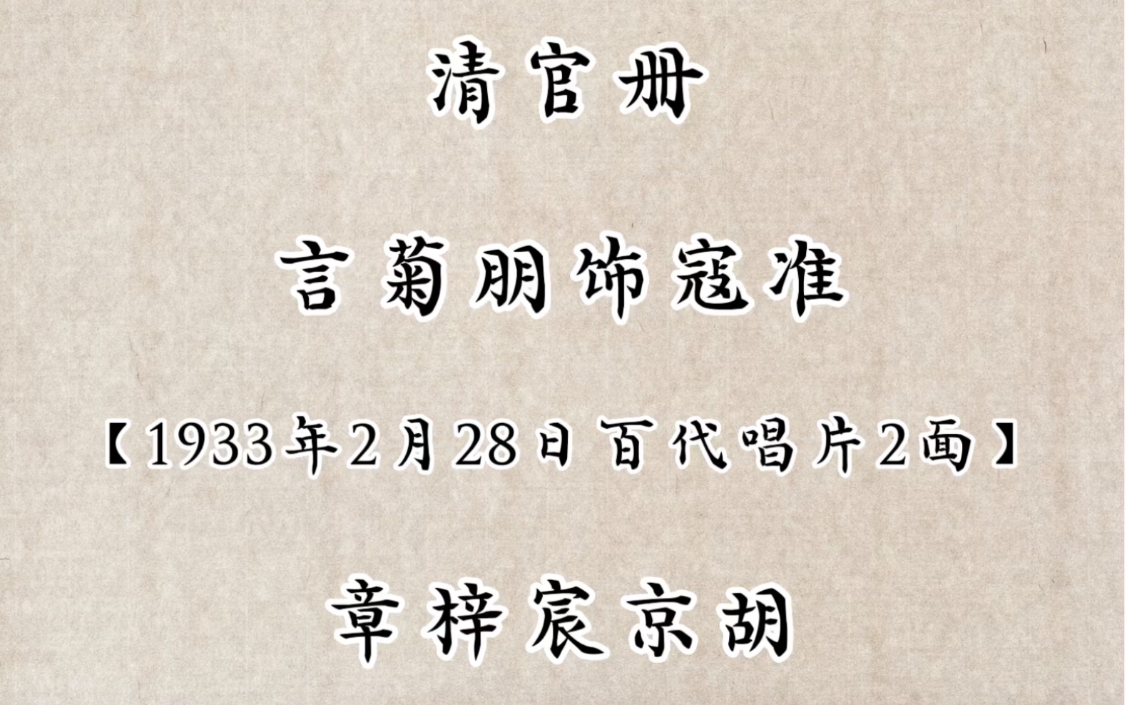 [图]都听过了李家载先生唱的《清官册》，那就再来听一听老言的《清官册》吧～