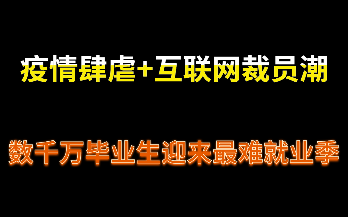 [图]疫情肆虐下的互联网裁员潮，数千万程序员迎来史上最难就业季！该何去何从？大厂裁员丨阿里裁员丨京东裁员丨腾讯裁员丨裁员补偿