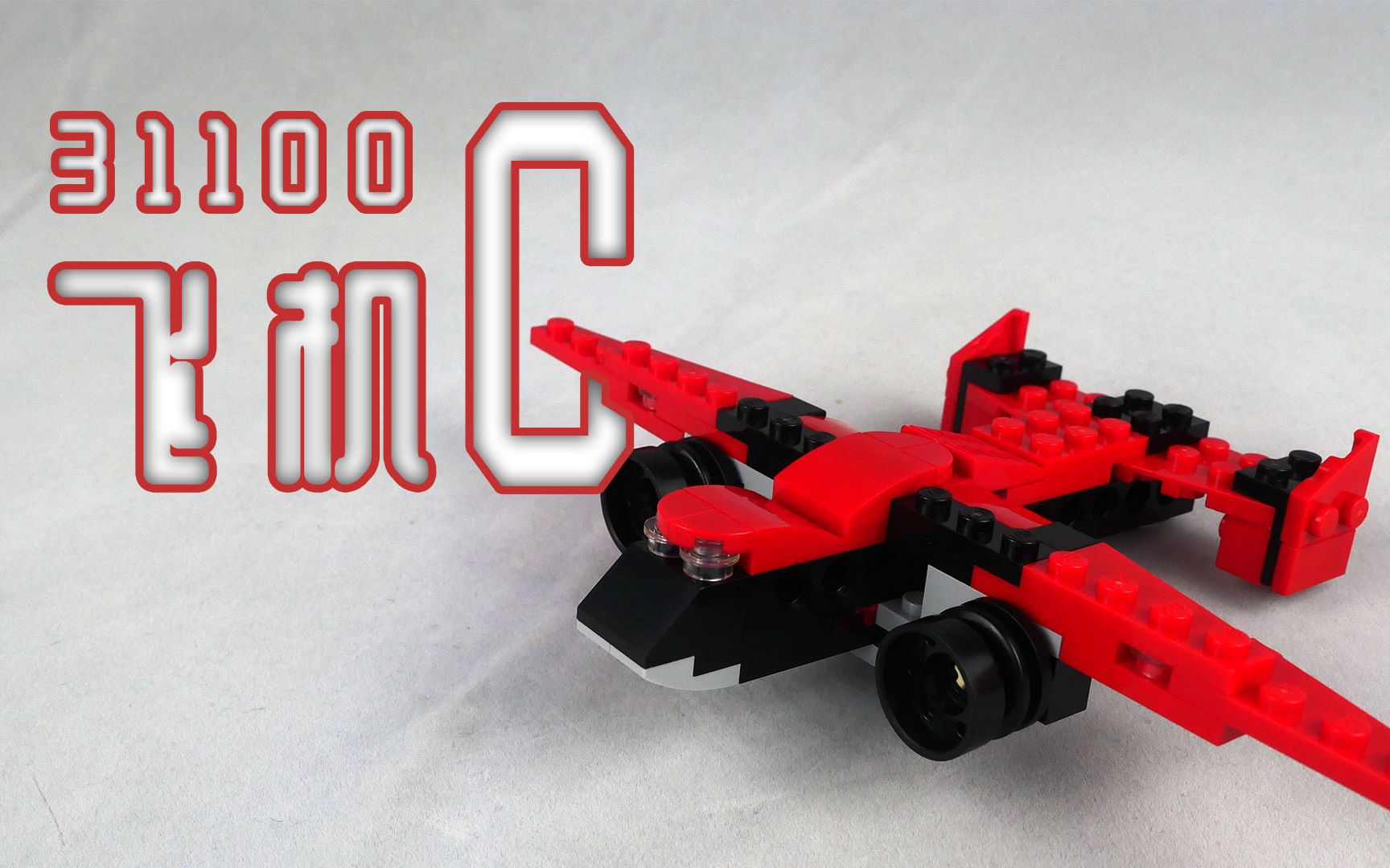 乐高搭建乐高创意百变31100c模式红色飞机评测