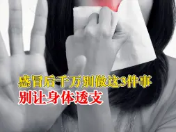 Descargar video: 感冒后千万别做这3件事