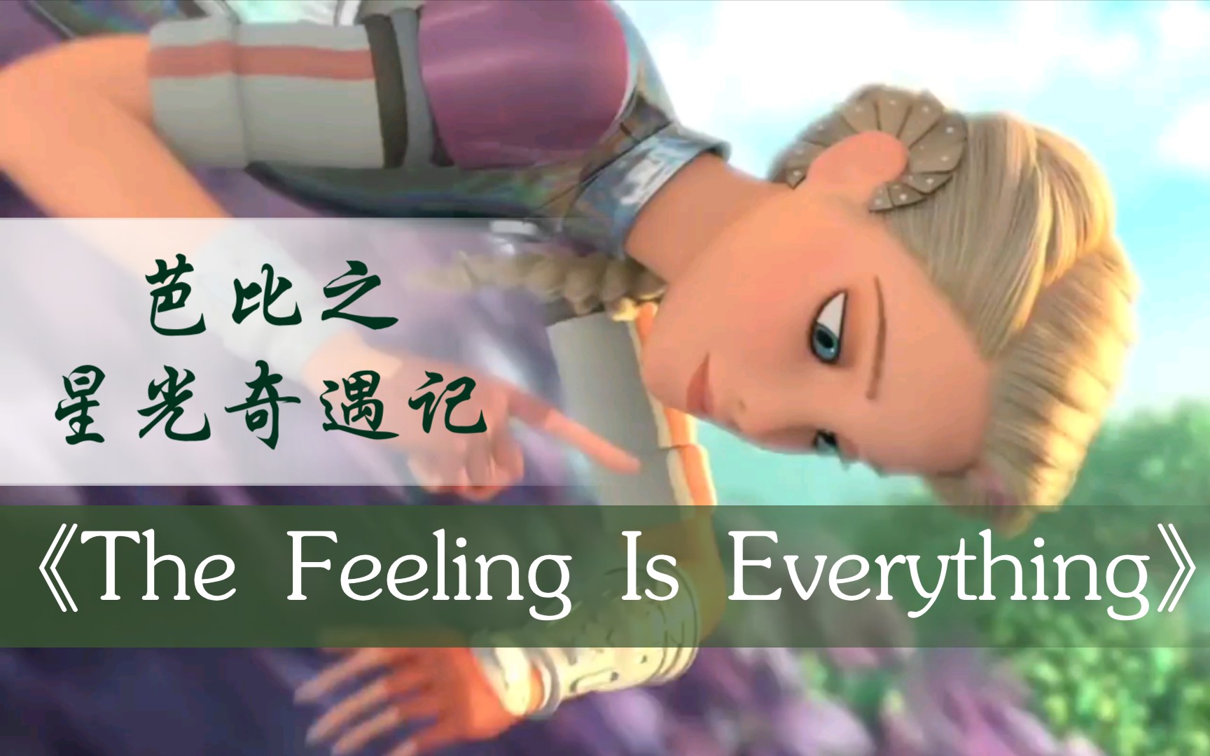 芭比之星光奇遇记《The Feeling Is Everything》(中文《这感觉就是一切》)英文/中文/西语(又名:芭比之星际大冒险)哔哩哔哩bilibili