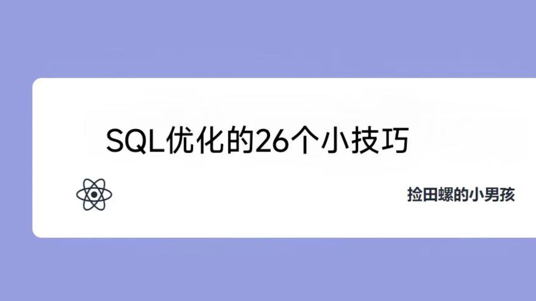 SQL优化的26个小技巧,收藏好~~哔哩哔哩bilibili