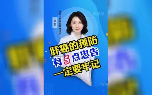 Download Video: 肝癌的预防有5点忠告，一定要牢记