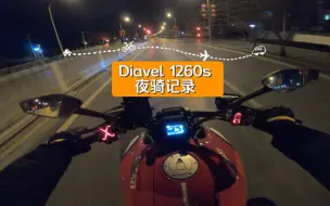 Скачать видео: 【杜卡迪大魔鬼】Diavel 1260s 夜骑记录