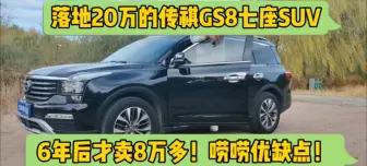 Download Video: 落地20万的传祺GS8七座SUV，6年后才卖8万！唠唠这车优缺点！