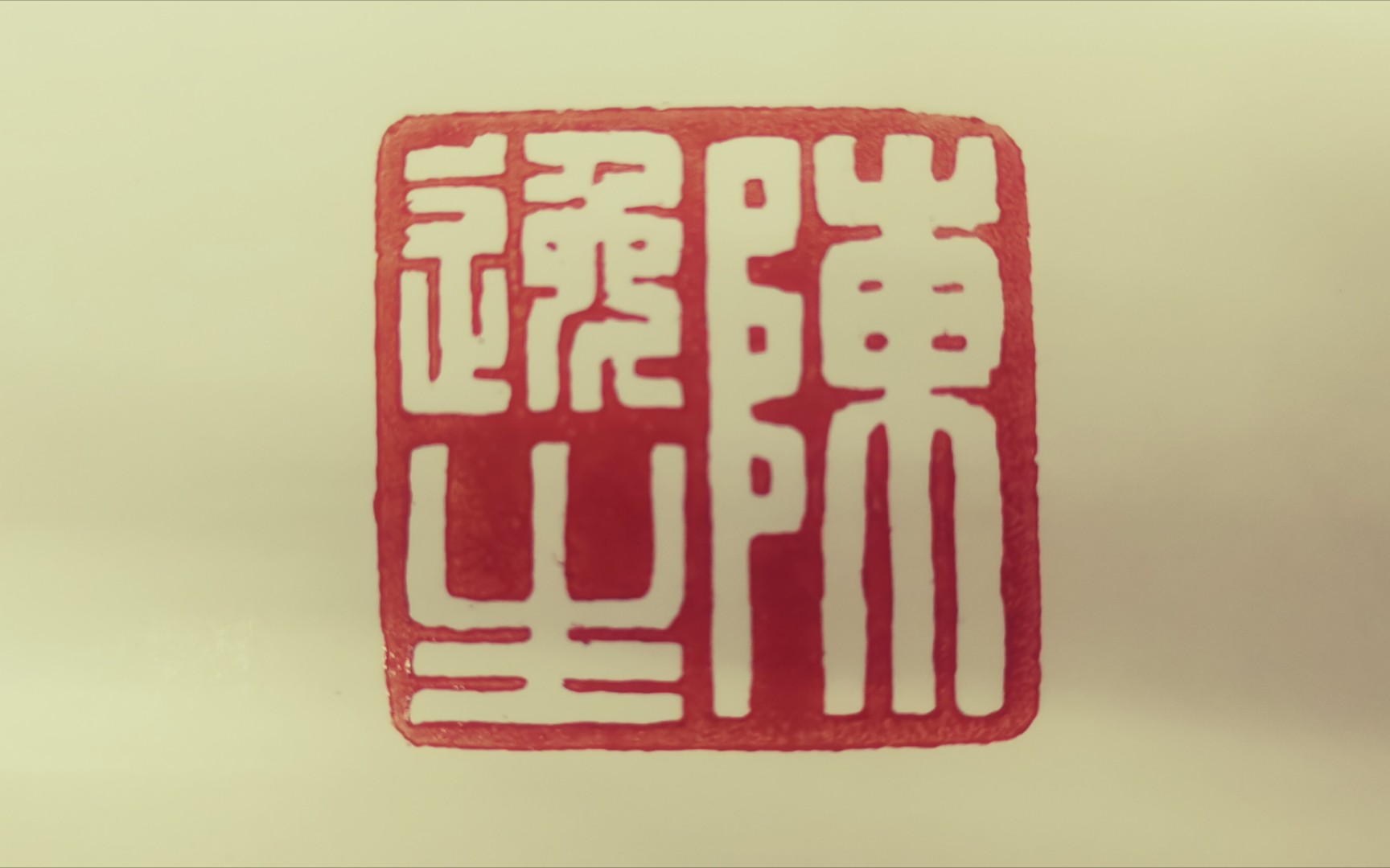 宁夏贺兰石篆刻