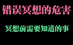 下载视频: 冥想的核心原理（四）错误冥想的危害，冥想前需要了解的四件事