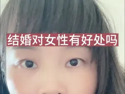 结婚对女性有好处吗？