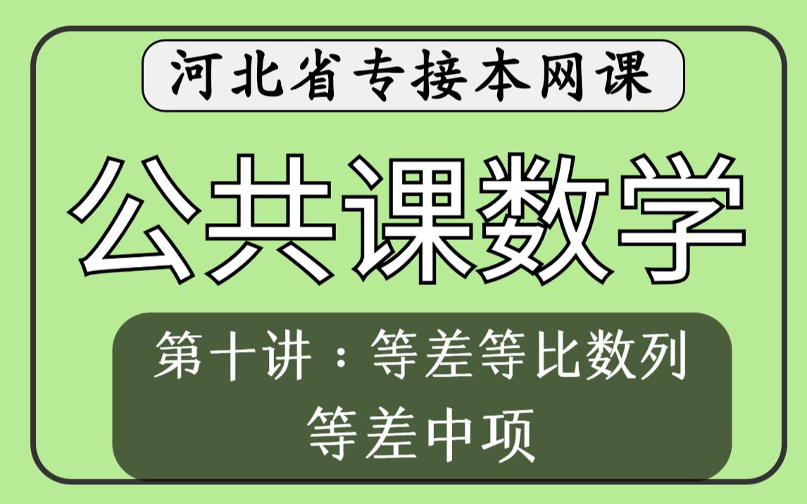 【河北专接本】公共课数学第十讲等差等比数列《等差中项》哔哩哔哩bilibili