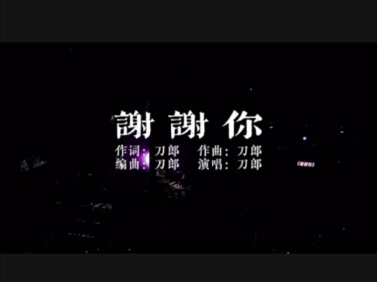 【刀郎现场】系列《谢谢你(字幕版)》(刀郎2024“山歌响起的地方”全国巡回演唱会广州站10.05手拍版)哔哩哔哩bilibili