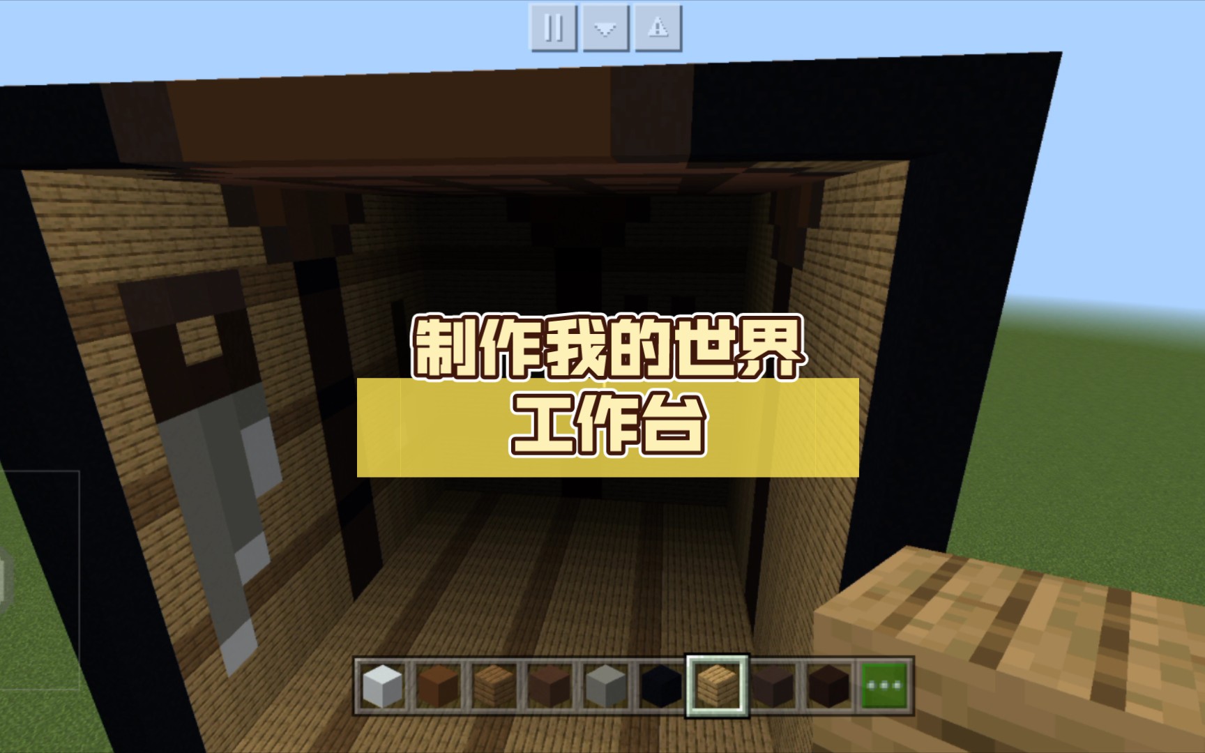在我的世界里【制作】我的世界工作台