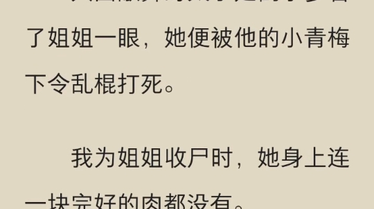 (完结)我为姐姐收尸时,他身上连一块完好的肉都没有.哔哩哔哩bilibili