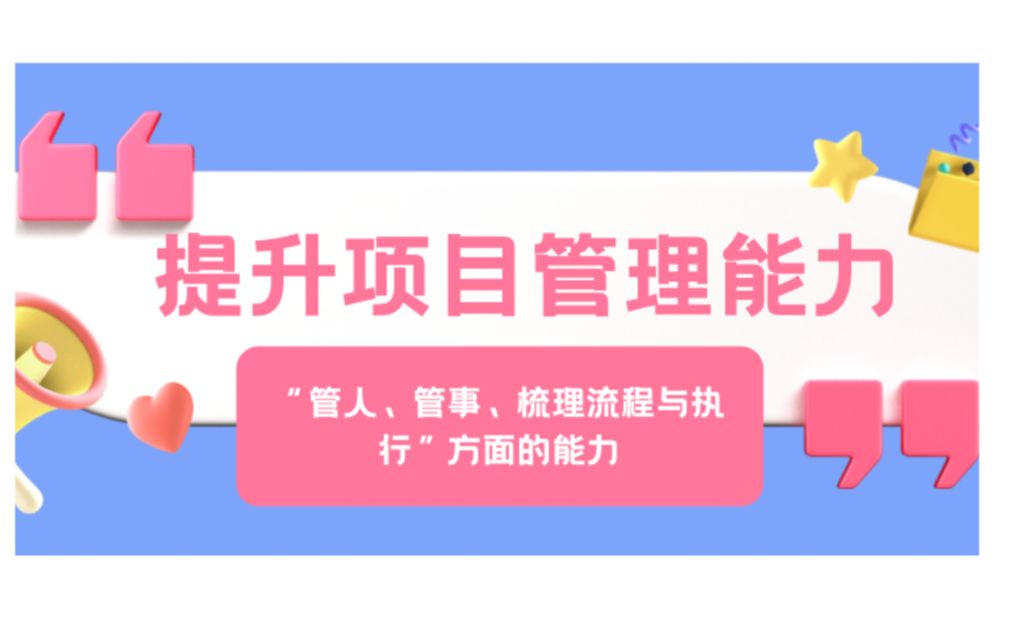 [图]如何提升项目管理能力？吐血整理，干货总结