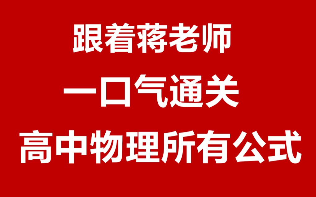 [图]一口气通关高中物理所有公式