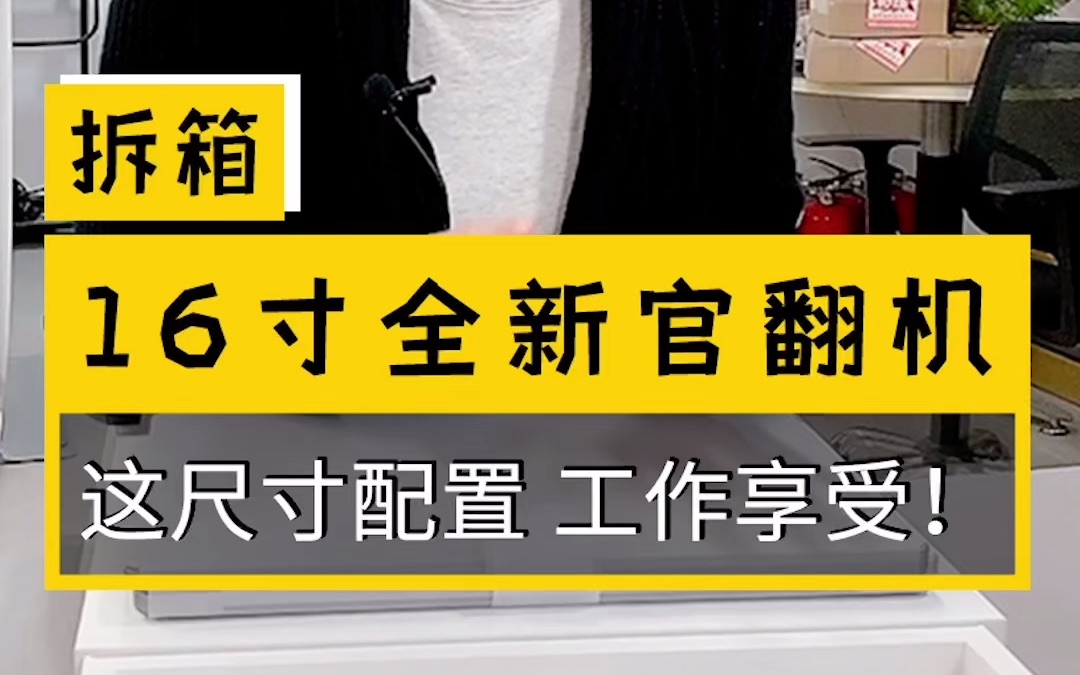 21款,16寸的MacBook Pro,16+512G,全新官翻机,大尺寸!大屏幕!大触控板!工作起来,爽歪歪~哔哩哔哩bilibili