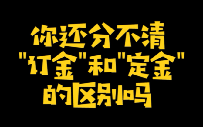 你还分不清“定金”和“订金”的区别吗?哔哩哔哩bilibili